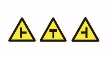 交通安全标志中,三角形里面一个T字是什么意思