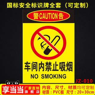 车间内禁止吸烟工厂消防安全警示牌标识牌标志提示牌贴纸定制 jz-010