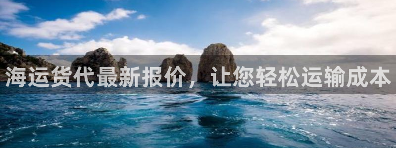 欢迎来到公海欢迎来到赌船710