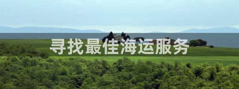欢迎你来到公海710