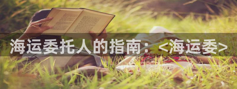 公海赌赌船官网jc710 下载