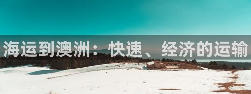 欢迎来到公海电脑版