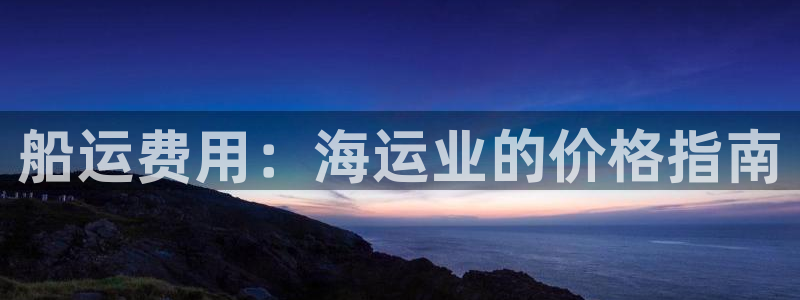 欢迎你来到公海欢迎你来到