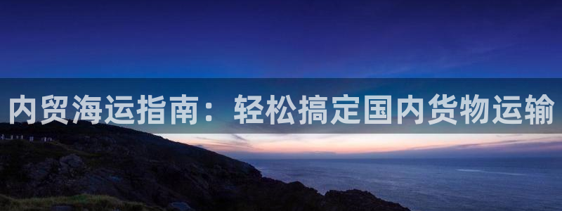 欢迎您来到公海欢迎您来到赌船